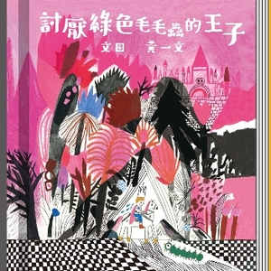 討厭綠色毛毛蟲的王子